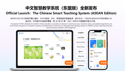 科大訊飛發(fā)布面向東盟的多語言大模型及系列產(chǎn)品，布局中國-東盟AI生態(tài)大未來